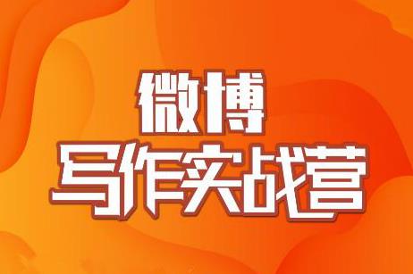 村西边老王·微博超级写作实战营，帮助你粉丝猛涨价值999元_豪客资源库