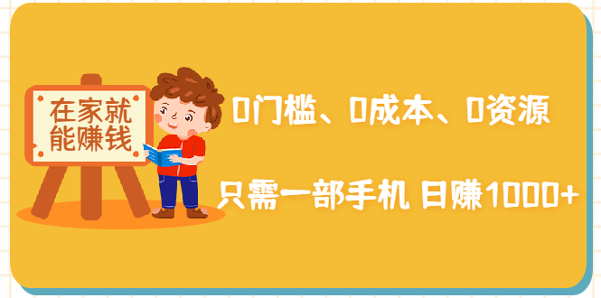 在家能操作的赚钱项目：0门槛、0成本、0资源，只需一部手机 就能日赚1000+_豪客资源库