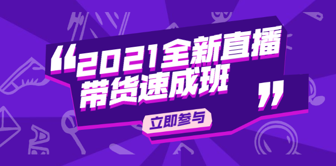 陈晓通2021全新直播带货速成班，从0到1教玩转抖音直播带货_豪客资源库