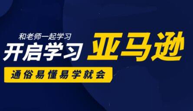 亚马逊入门到精通培训课程：带你从零一步步学习操作亚马逊平台 (26套)合集_豪客资源库