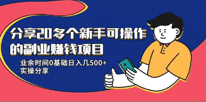 20多个新手可操作的副业赚钱项目：业余时间0基础日入几500+实操分享_豪客资源库