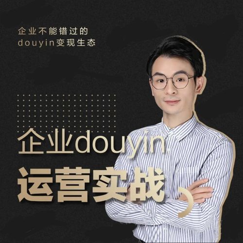 增长黑客董十一:企业抖音运营实战,企业不能错过的变现生态(价值999元)_豪客资源库