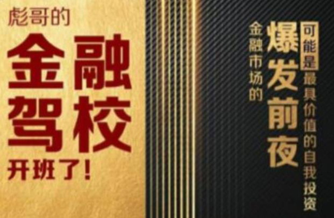 彪哥金融驾校2021课程，可能是最具价值的自我投资课程_豪客资源库
