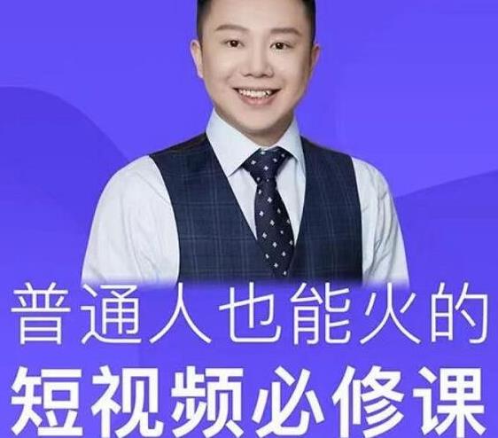 网红厂长·普通人也能火的短视频必修课，手把手带你做热门视频_豪客资源库