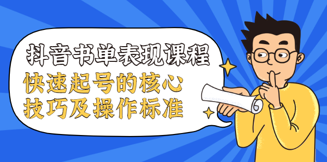 抖音书单表现课程，快速起号的核心技巧及操作标准_豪客资源库