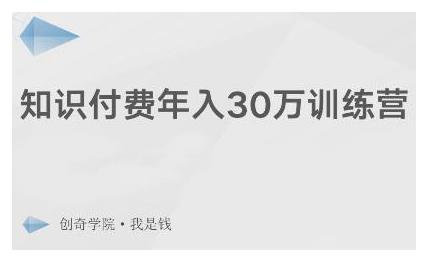 创奇学院·知识付费年入30万训练营：本项目投入低，1部手机+1台电脑就可以开始操作_豪客资源库