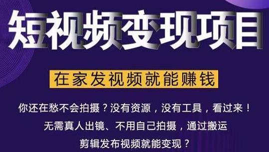 在家也能操作的短视频赚钱项目，无需真人，不用拍摄，纯搬运月入2到5万_豪客资源库