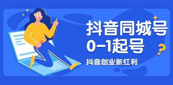 抖音同城号0-1起号，抖音创业新红利，2021年-2022年做同城号都不晚_豪客资源库