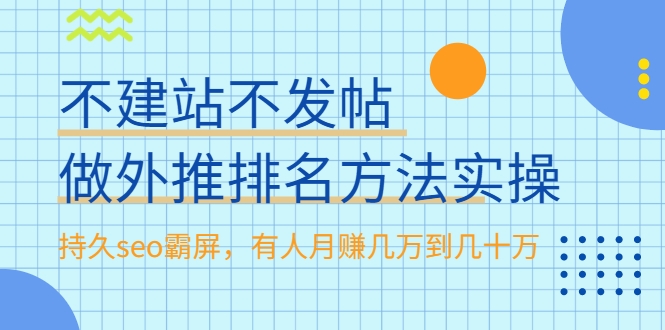 不建站不发帖做外推排名方法实操，持久seo霸屏，有人月赚几万到几十万_豪客资源库