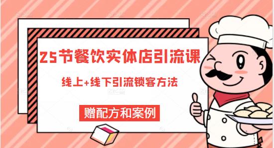 莽哥餐饮实体店引流课，线上线下全品类引流锁客方案，附赠爆品配方和工艺_豪客资源库