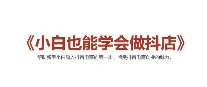 2021最新抖音小店无货源课程，小白也能学会做抖店，轻松月入过万_豪客资源库