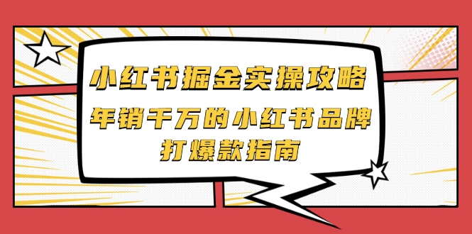 小红书掘金实操攻略，年销千万的小红书品牌打爆款指南_豪客资源库