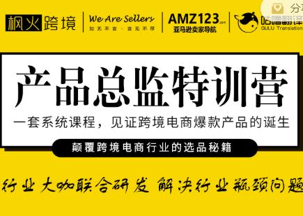枫火跨境·产品总监特训营，行业大咖联合研发解决行业瓶颈问题_豪客资源库