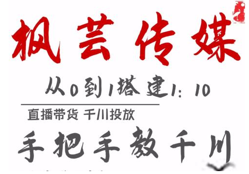 枫芸传媒11月千川最新玩法，手把手教你搭建1:10的计划_豪客资源库