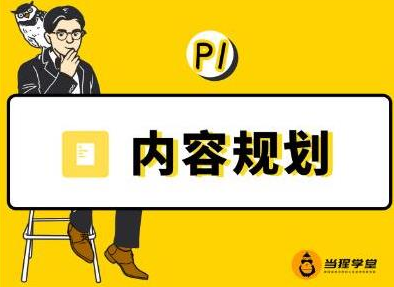 当猩学堂·内容规划训练营，如何做好你长期的系列选题规划|内容规划系列课程_豪客资源库