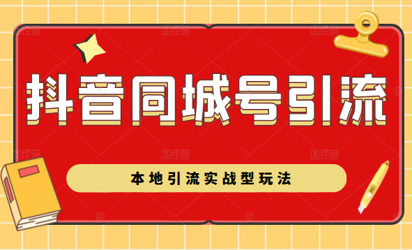 抖音同城号本地引流实战型玩法，带你深入了解抖音同城号引流模式_豪客资源库