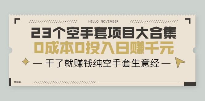 23个空手套项目大合集，0成本0投入日赚千元，干了就赚钱纯空手套生意经_豪客资源库