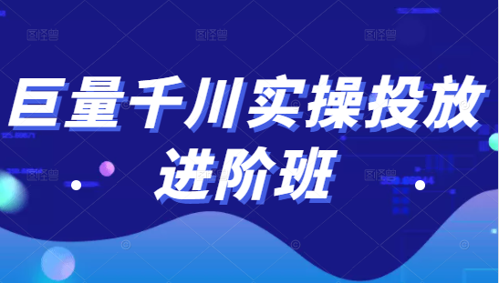 巨量千川实操投放进阶班，投放策略、方案，复盘模型和数据异常全套解决方法_豪客资源库