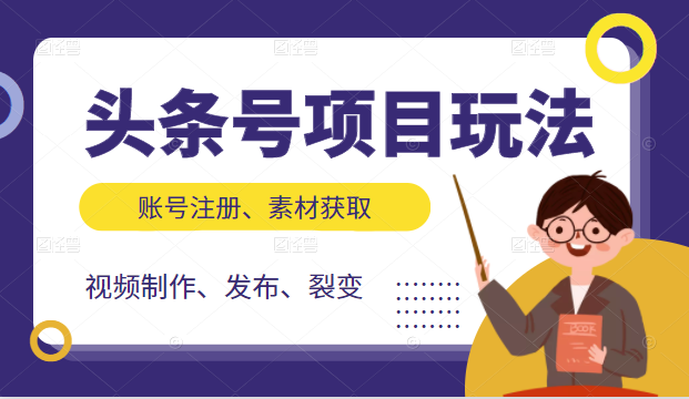 头条号项目玩法，从账号注册，素材获取到视频制作发布和裂变全方位教学_豪客资源库