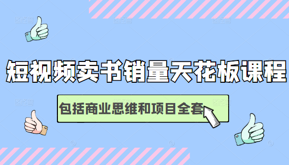 短视频卖书销量天花板培训课，包括商业思维和项目全套教程_豪客资源库