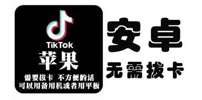 tiktok海外版短视频操作教程(苹果/安卓)，帮助国内也能刷海外版抖音_豪客资源库