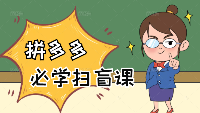 拼多多商家开店入门必学，0基础新手小白扫盲课（58节视频课程）_豪客资源库