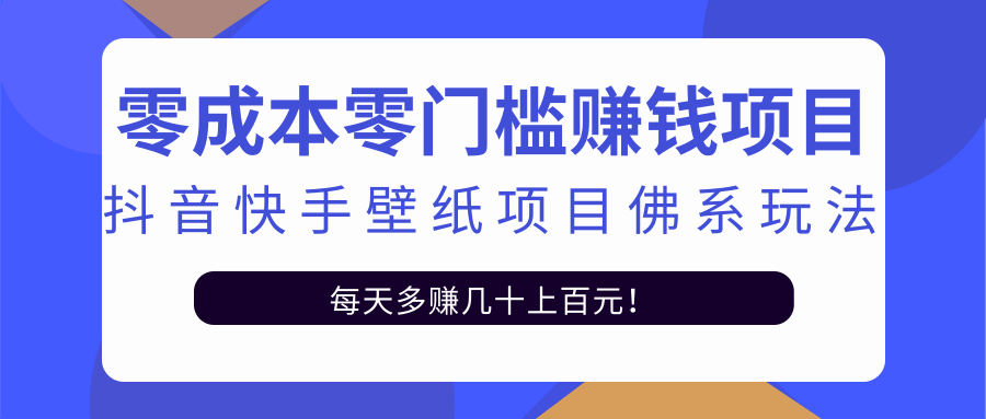 零成本零门槛赚钱项目：抖音快手壁纸项目佛系玩法，一天变现500+_豪客资源库