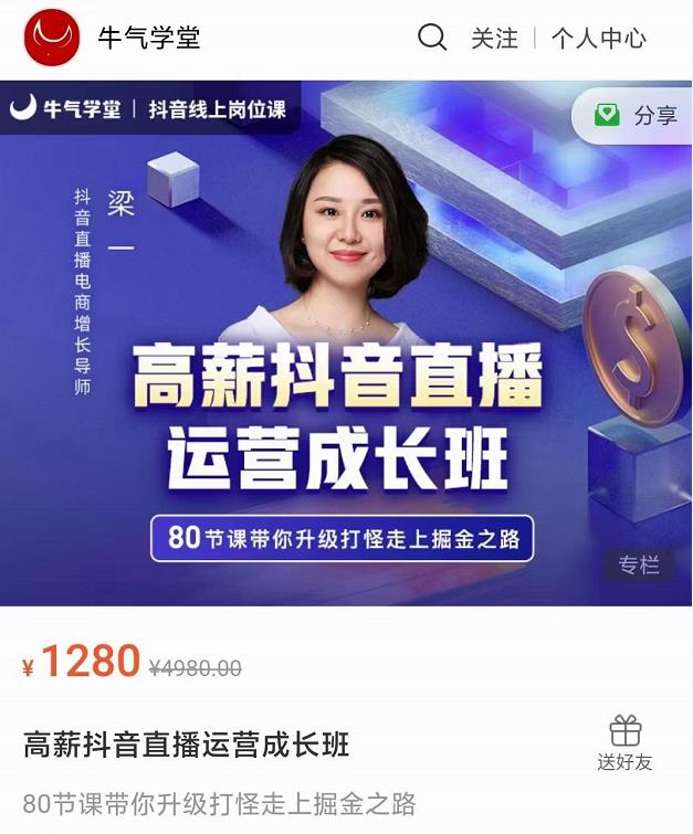 牛气学堂高薪抖音直播运营成长班，带你升级打怪走上掘金之路_豪客资源库