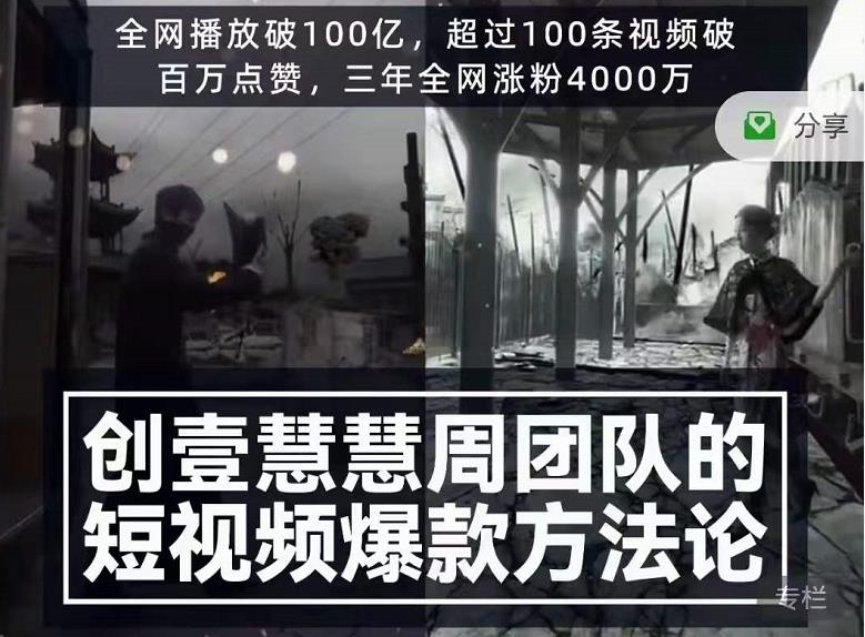 创壹慧慧周短视频爆款方法论，让你快速入门、少走弯路、节省试错成本_豪客资源库