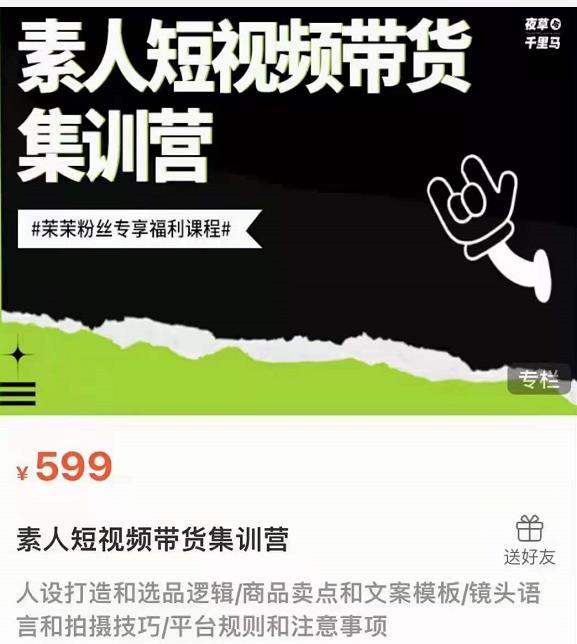 夜草与千里马素人短视频带货集训营，薛辉团队价值599_豪客资源库