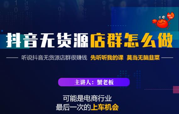 蟹老板·抖音无货源店群怎么做，吊打市面一大片《抖音无货源店群》的课程_豪客资源库