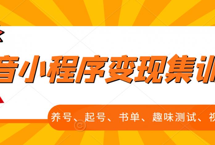 抖音小程序变现集训课，养号、起号、书单、趣味测试、视频剪辑，全套流程_豪客资源库