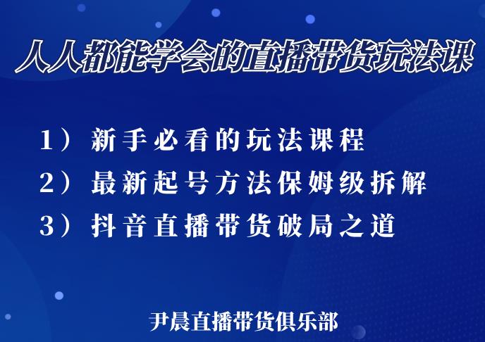 尹晨三大直播带货玩法课：10亿GMV操盘手，为你像素级拆解当前最热门的3大玩法_豪客资源库