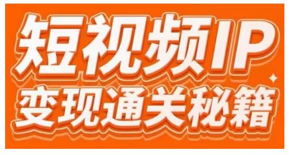 101名师工厂商学院·短视频IP变现通关秘籍，大咖亲授带你避坑少走弯路_豪客资源库