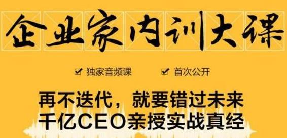 企业家内训大课，未来企业必学经验，价值1299元_豪客资源库
