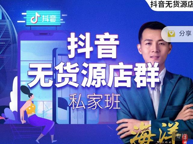 叮咚有课:抖音无货源店群私家班,可能这是电商行业最后一次的上车机会_豪客资源库