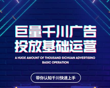 网川教育巨量千川广告投放基础运营，带你认知千川快速上手_豪客资源库