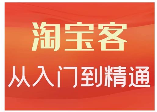 卓让·淘宝客从入门到精通，教你做一个赚钱的淘宝客_豪客资源库