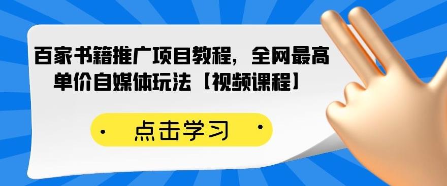 百家书籍推广项目教程，全网最高单价自媒体玩法【视频课程】_豪客资源库