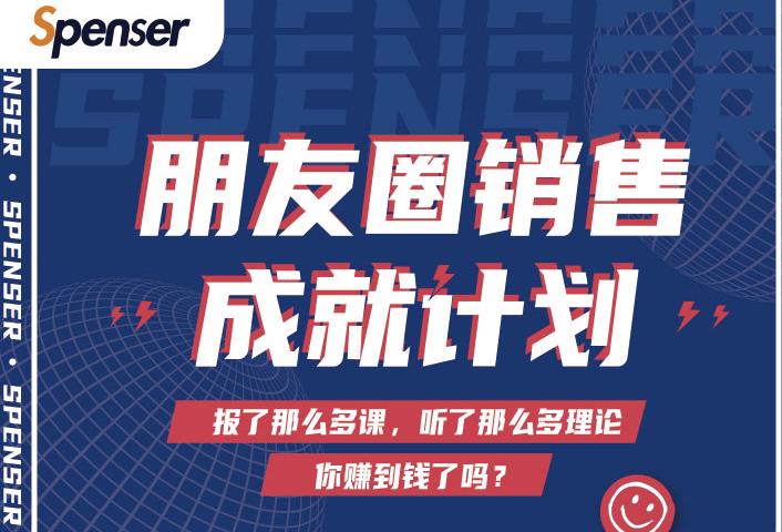 Spenser绝杀文案成就计划，一套课程教你打通微信赚钱生态_豪客资源库