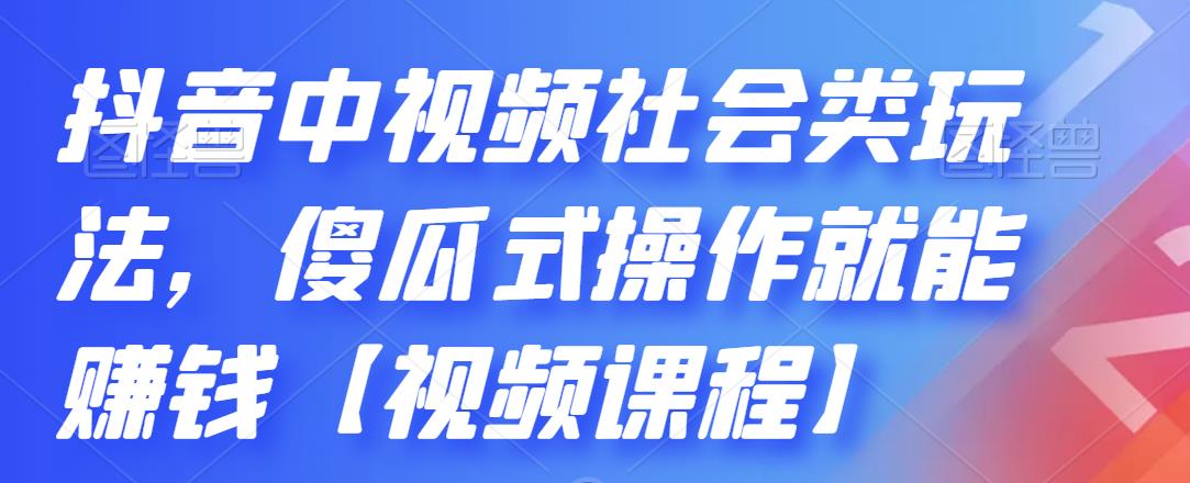 抖音中视频社会类玩法，傻瓜式操作就能赚钱【视频课程】_豪客资源库