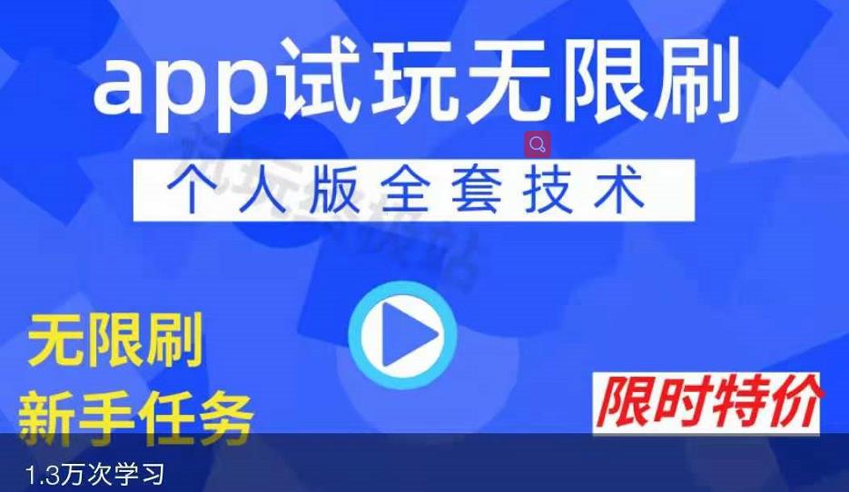 APP无限试玩项目，长期赚钱项目，新手小白都可以上手_豪客资源库