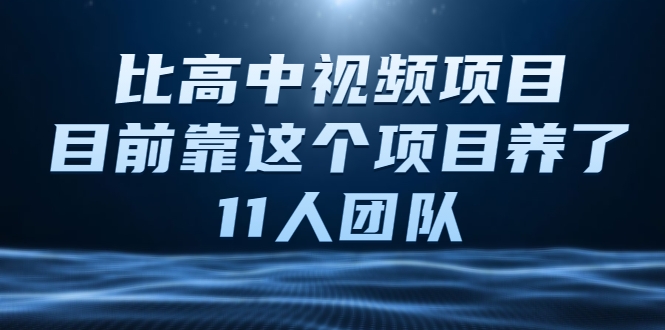 比高中视频项目，目前靠这个项目养了11人团队【视频课程】_豪客资源库