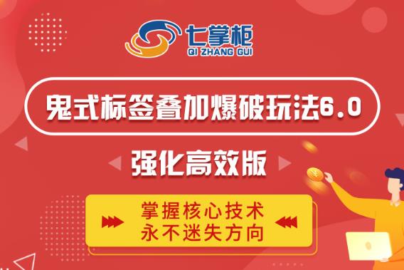 鬼脚七·鬼式标签叠加玩法6.0-鬼哥标签玩法强化高效版，价值5800元_豪客资源库
