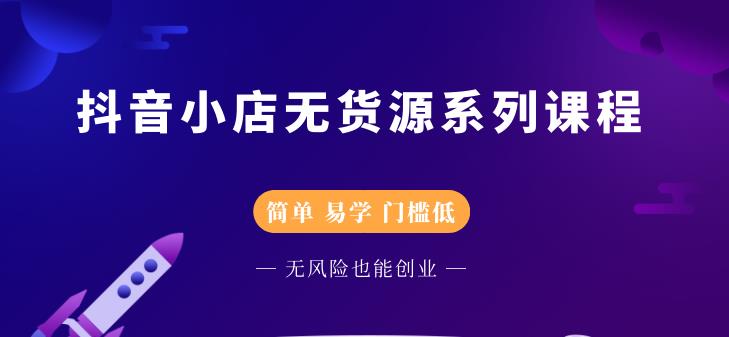 圣淘电商抖音小店无货源系列课程，零基础也能快速上手抖音小店_豪客资源库