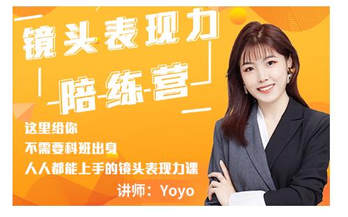 Yoyo·镜头表现力陪练营，人人都能上手的镜头表现力课价值9999元_豪客资源库