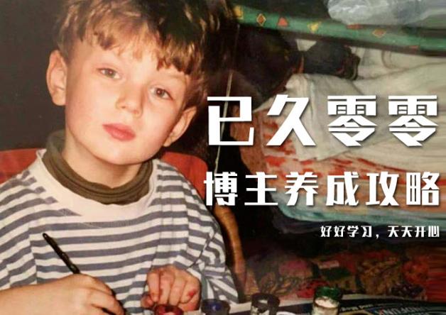 已久零零博主养成攻略（B站、抖音、公众号），适合小白的自媒体赚钱课程_豪客资源库