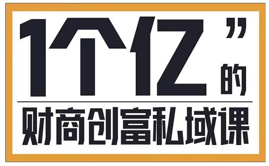 参哥·财商私域提升课，帮助传统电商、微商、线下门店、实体店转型_豪客资源库