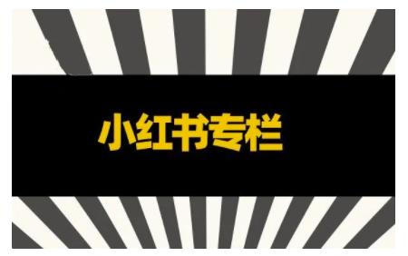 品牌医生·小红书全链营销干货，5个起盘案例，7个内容方向，n条避坑指南_豪客资源库