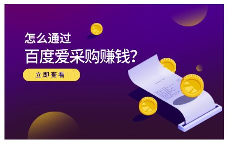 大王·怎么通过百度爱采购赚钱，已经通过百度爱采购完成200多万的销量_豪客资源库